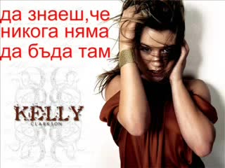 Kelly Clarkson - Never Again - Превод