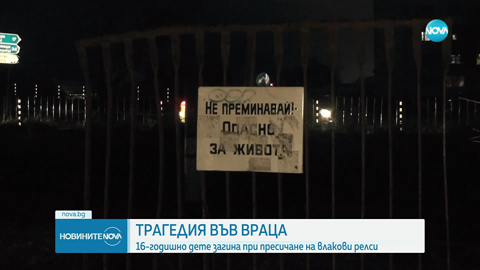 Влак блъсна и уби 16-годишно момче във Враца