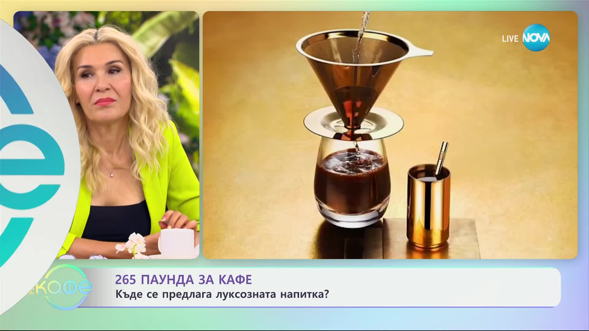 Къде продават кафе за 265 паунда
