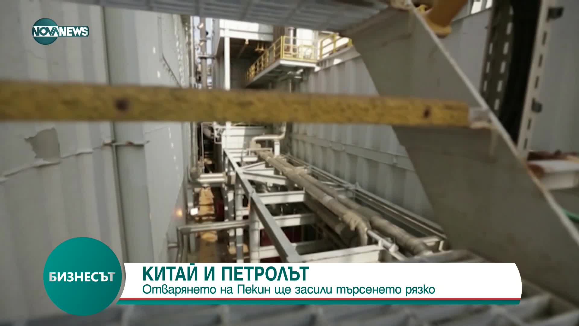МАЕ: Краят на COVID ограниченията в Китай ще засили търсенето на петрол