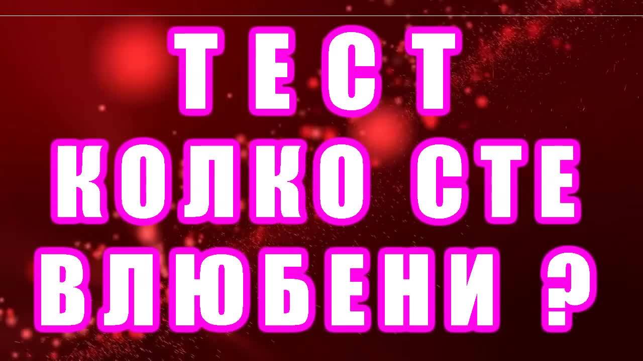 Тест - Колко сте влюбени?