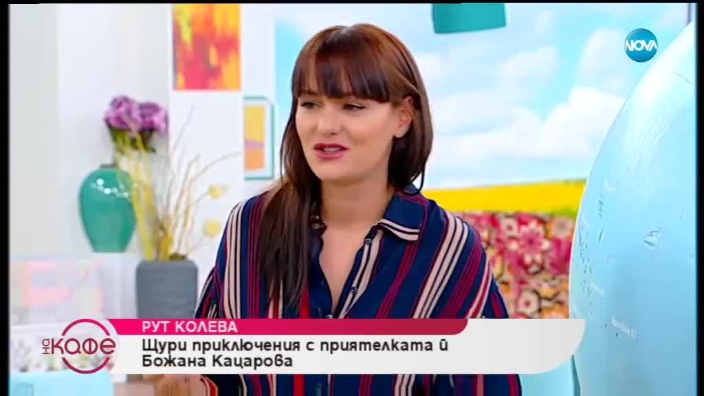 "На кафе" с Рут Колева - На кафе (28.03.2019)