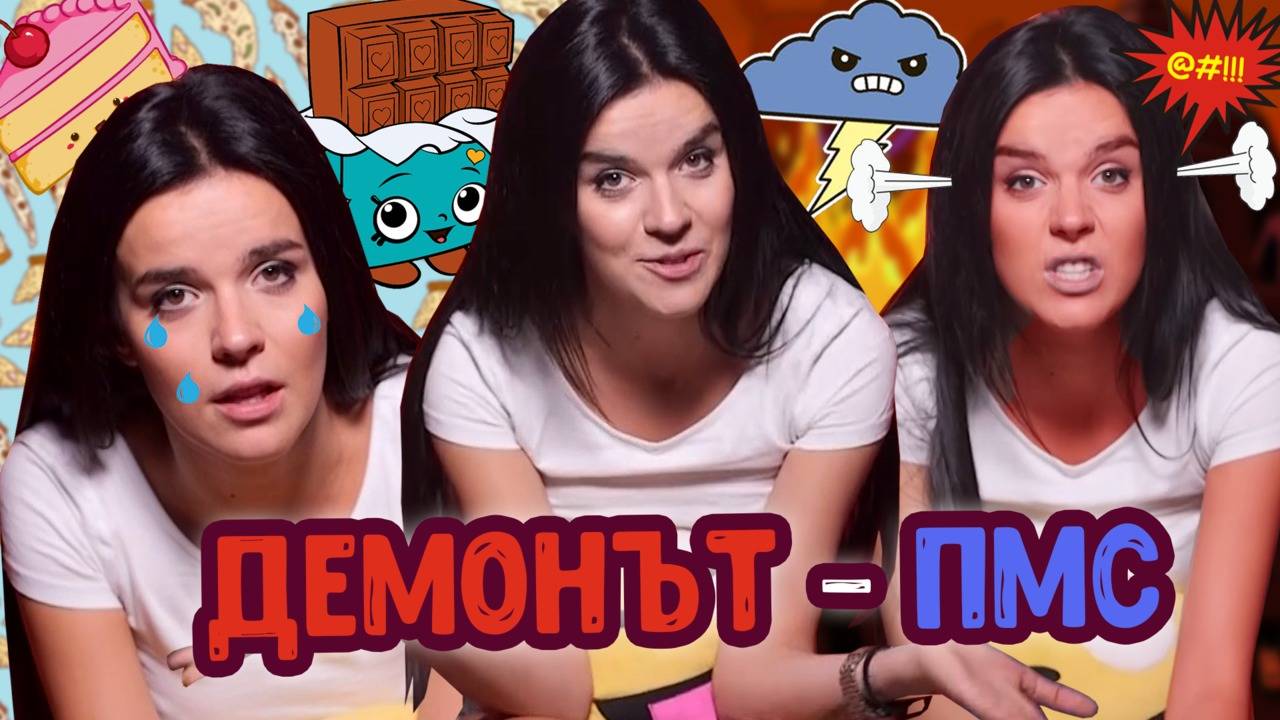ТОП 4 трикчета, с които да преживеете МЪКИТЕ на ПМС!