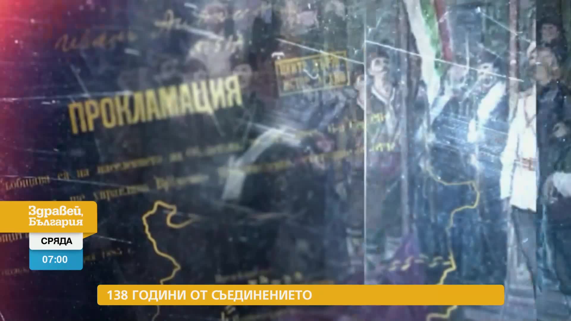 В „Здравей, България” на 6 септември очаквайте