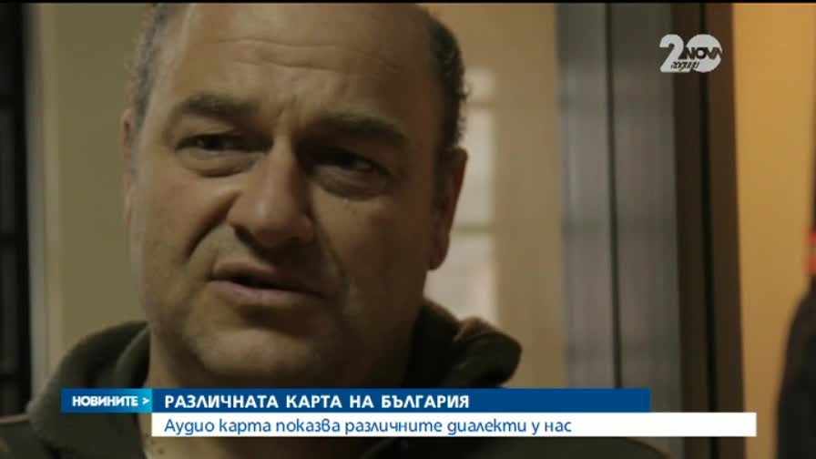 Диалектите в България - събрани в звукова карта