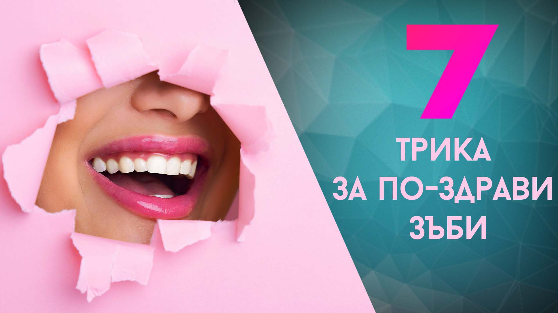 7 трика за по-здрави зъби