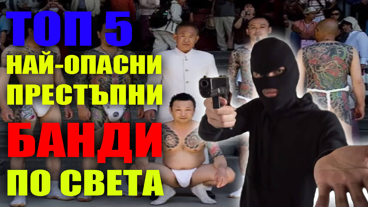Топ 5 най-опасни, престъпни банди по света!