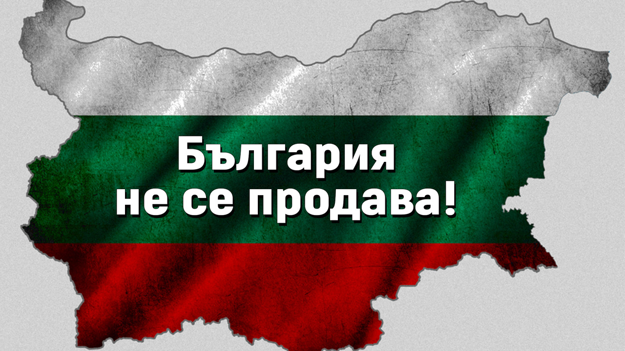 България не е за продан!
