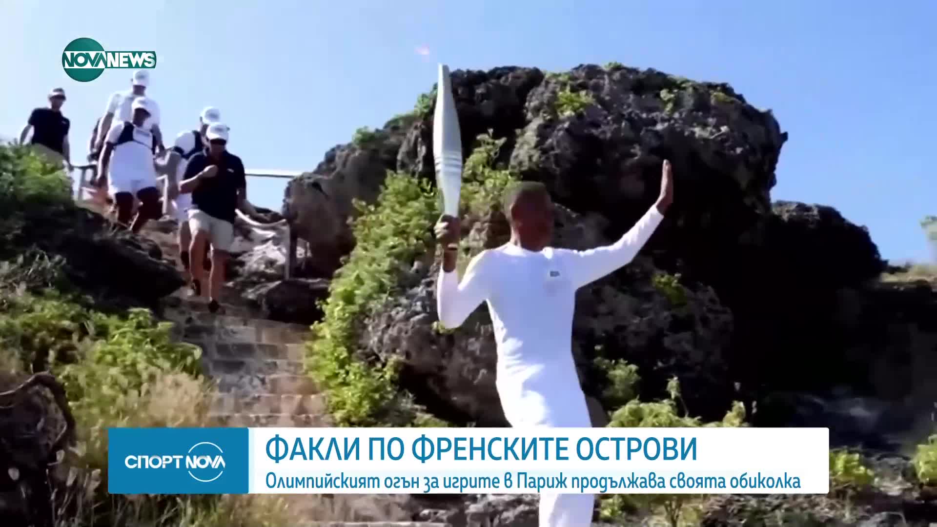 Олимпийският огън за игрите в Париж продължава своята обиколка