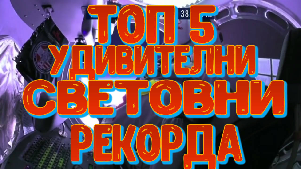 Топ 5 удивителни световни рекорда