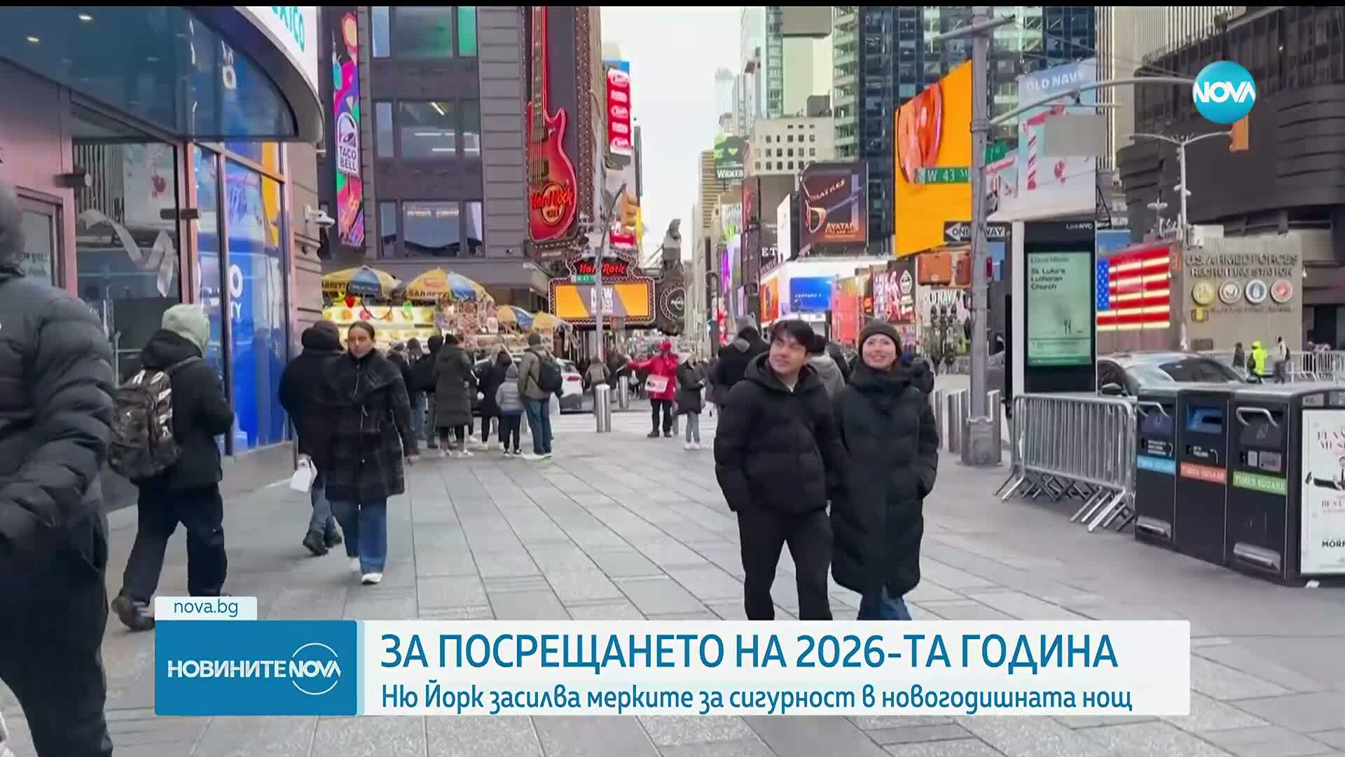 Ню Йорк засилва мерките за сигурност в новогодишната нощ