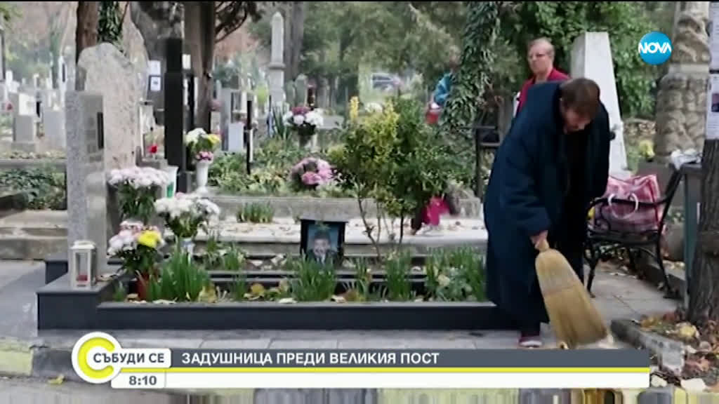 Днес е Голяма Задушница