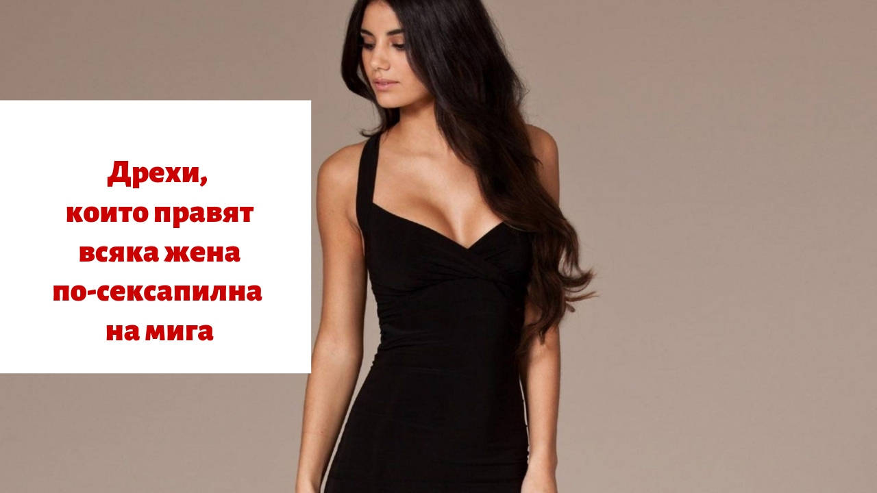 Дрехи, които правят всяка жена по-сексапилна на мига