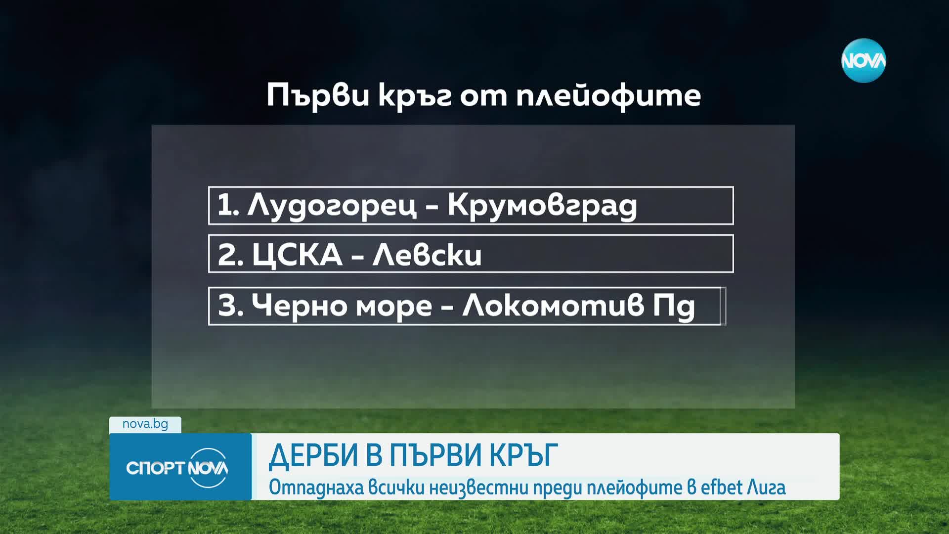 Стана ясно кога ЦСКА и Левски играят за последно този сезон