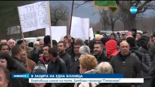 Протест затвори прохода "Петрохан"