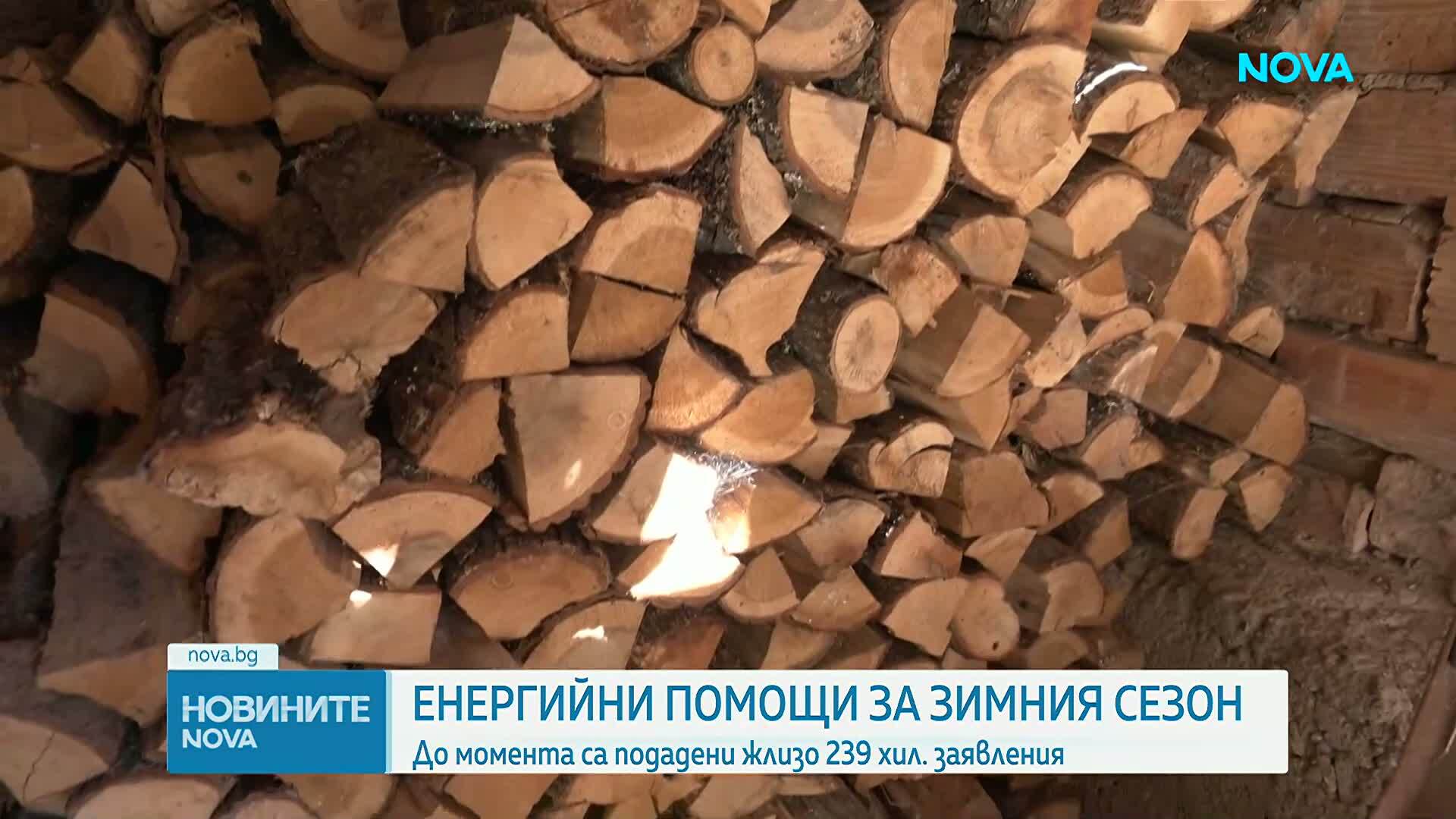 Все повече българи искат помощ за отопление през зимата: Подадени са близо 239 000 заявления