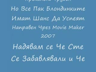 Тест За Блондинки