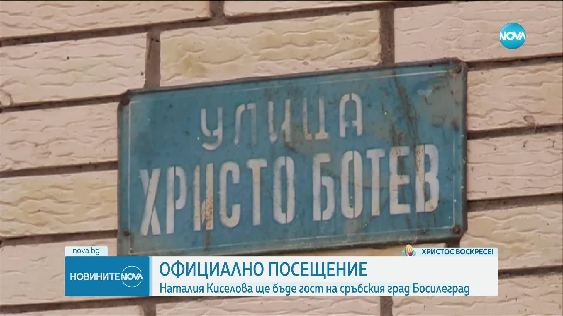 Наталия Киселова ще посети Босилеград