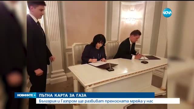 България и Русия ще проучат развитието на газопреносната ни инфраструктура