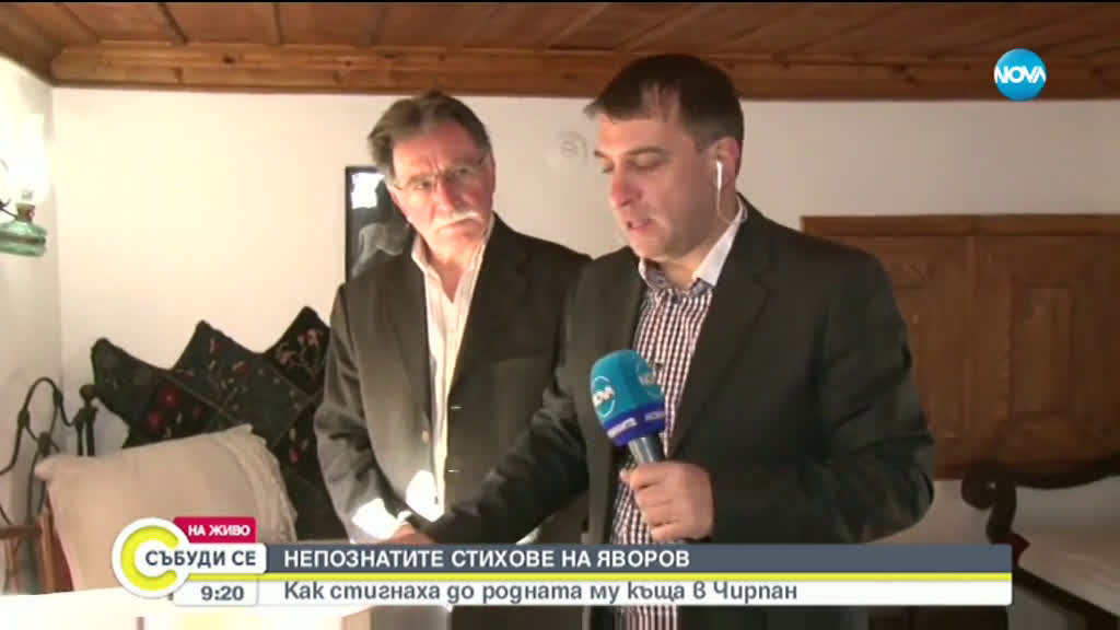 Как непознатите стихове на Яворов стигнаха до родната му къща в Чирпан?