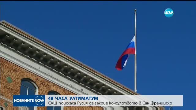 САЩ поискаха Русия да закрие консулството в Сан Франциско