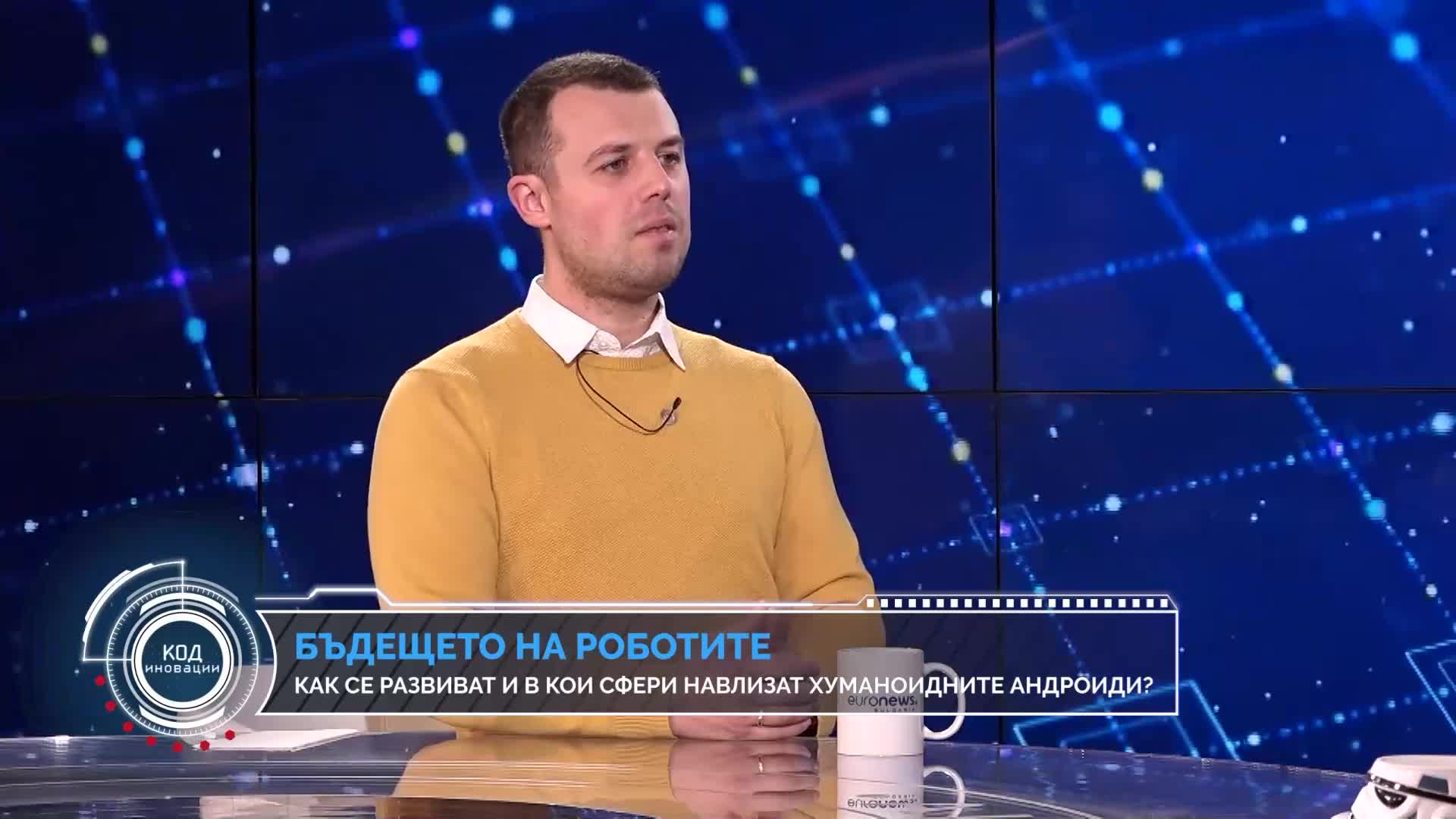 Код Иновации: Могат ли хуманоидните роботи да изместят хората от работните им места?