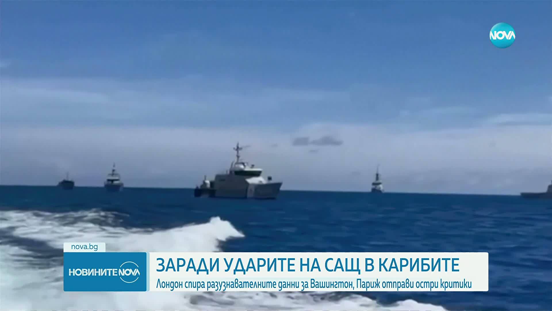 Заради ударите на САЩ в Карибите: Лондон спира разузнавателните данни за Вашингтон, Париж отправи остри критики