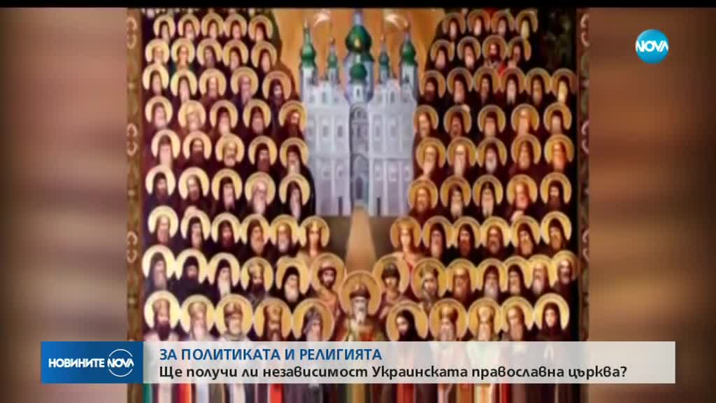Ще получи ли независимост украинската православна църква?