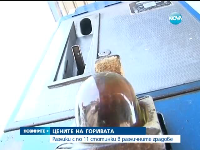Защо горивото в различните региони на България е с различни цени?