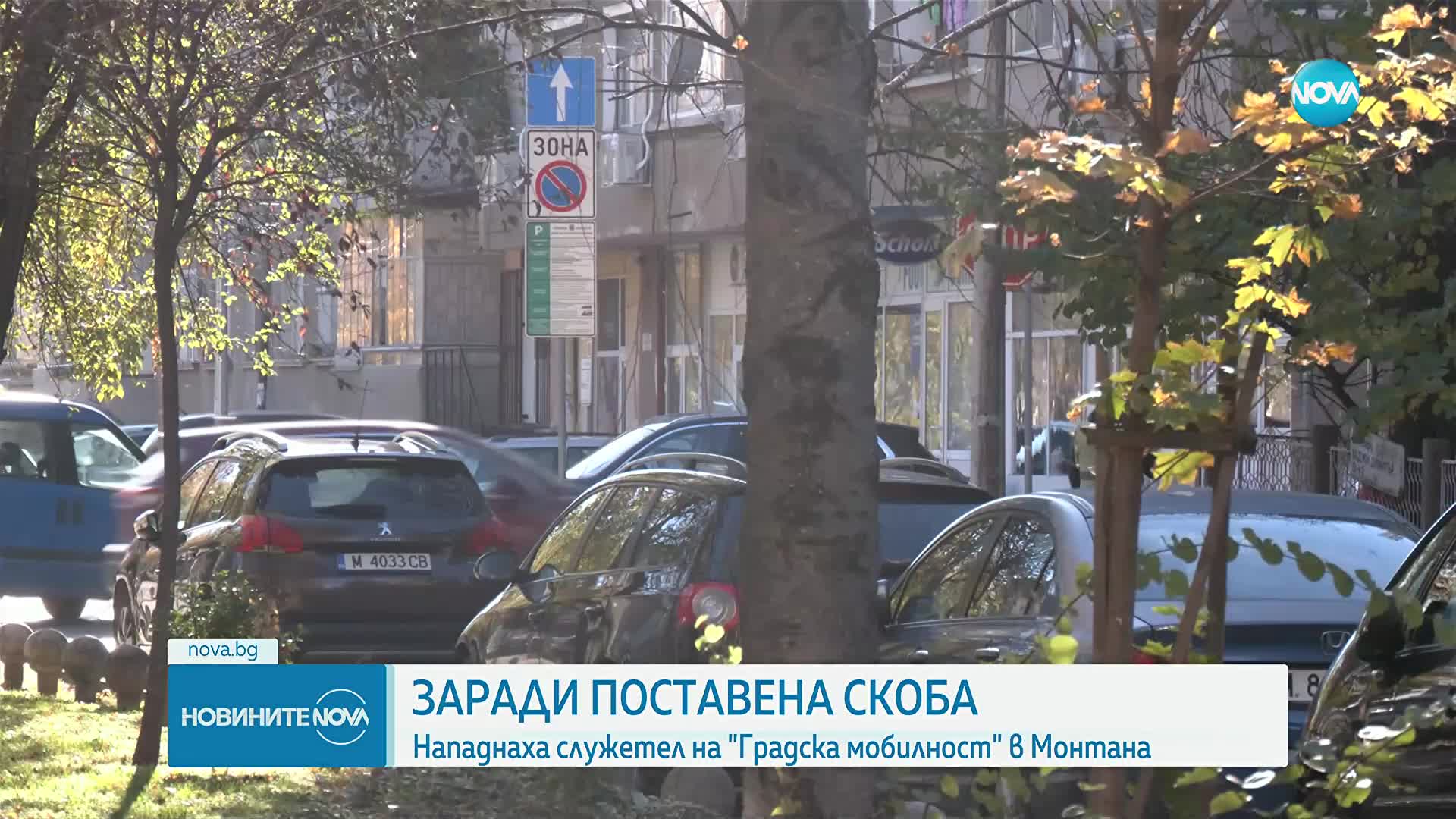 Пребиха служител на “Градска мобилност” заради поставена скоба в Монтана