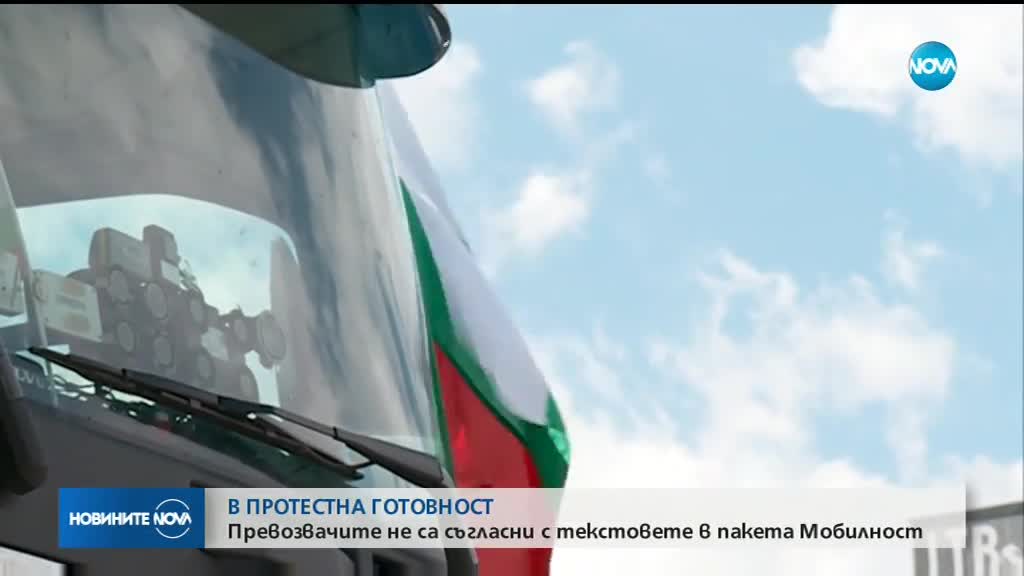 В ПРОТЕСТНА ГОТОВНОСТ: Превозвачите не са съгласни с пакета "Мобилност"