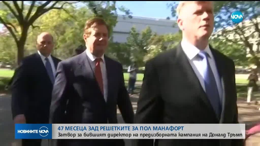 Бившият директор на предизборната кампания на Тръмп влиза в затвора