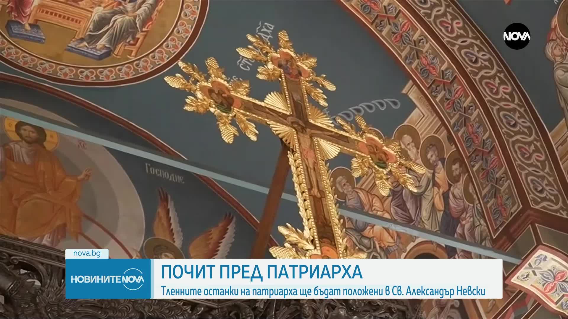 Полагат тленните останки на патриарха в „Св. Александър Невски”