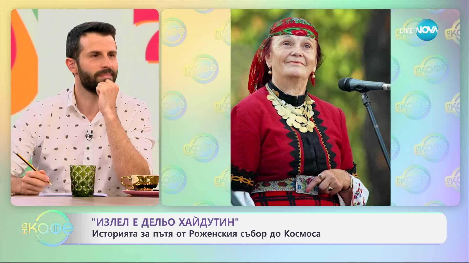 „Излел е Дельо хайдутин“: Историята за пътя от Роженския събор до Космоса - „На кафе“ (23.06.2025)