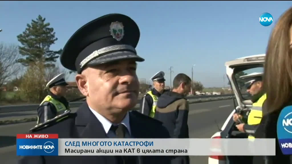 СЛЕД МНОГОТО КАТАСТРОФИ: Масирани проверки в цялата страна