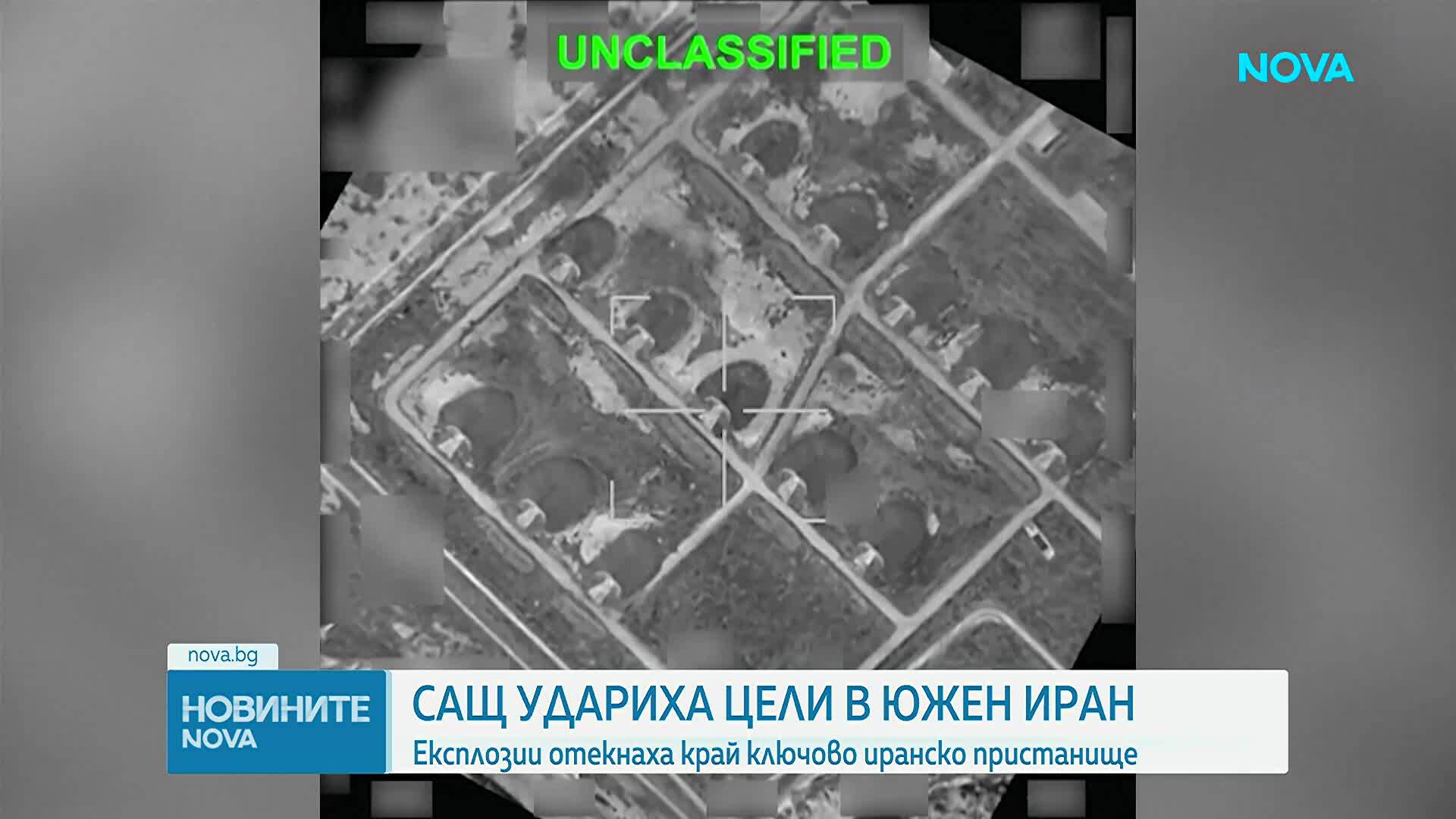 САЩ нанесоха удари по цели в Южен Иран