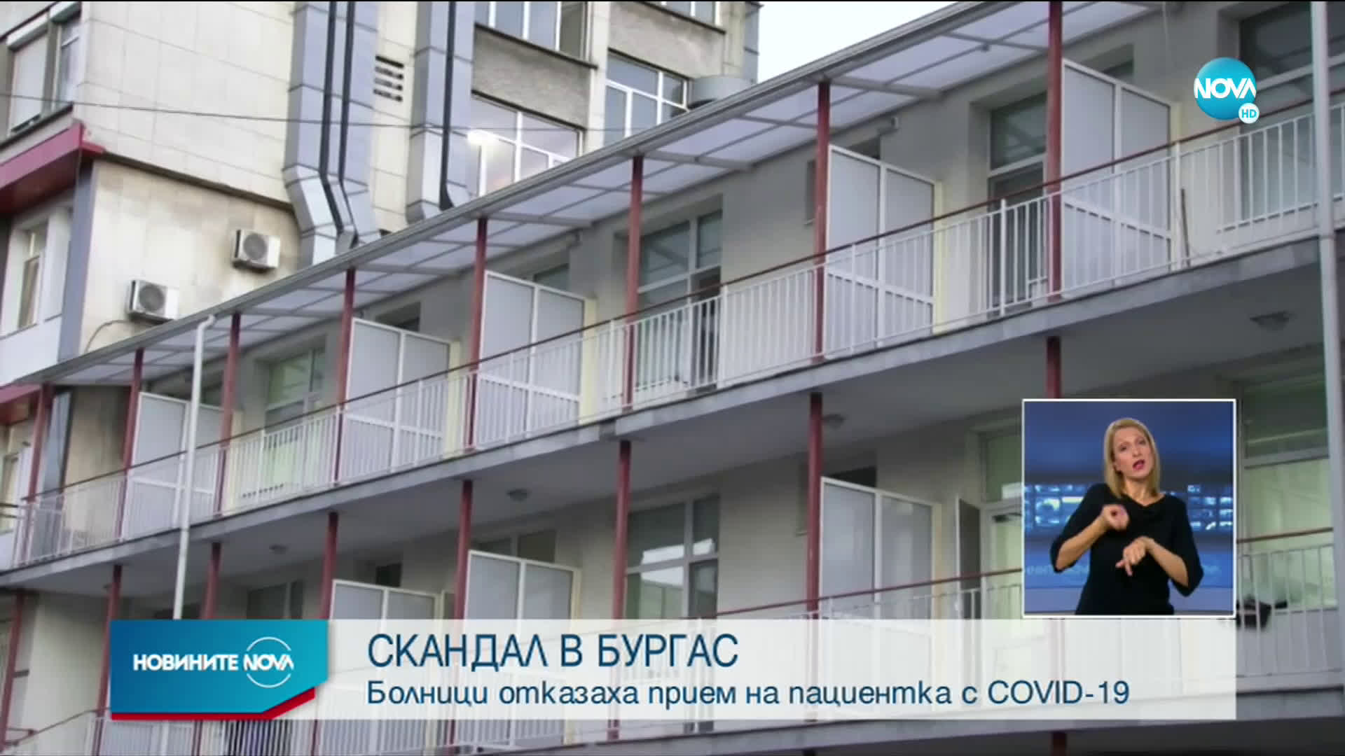 Болници в Бургас отказаха прием на пациентка с COVID-19