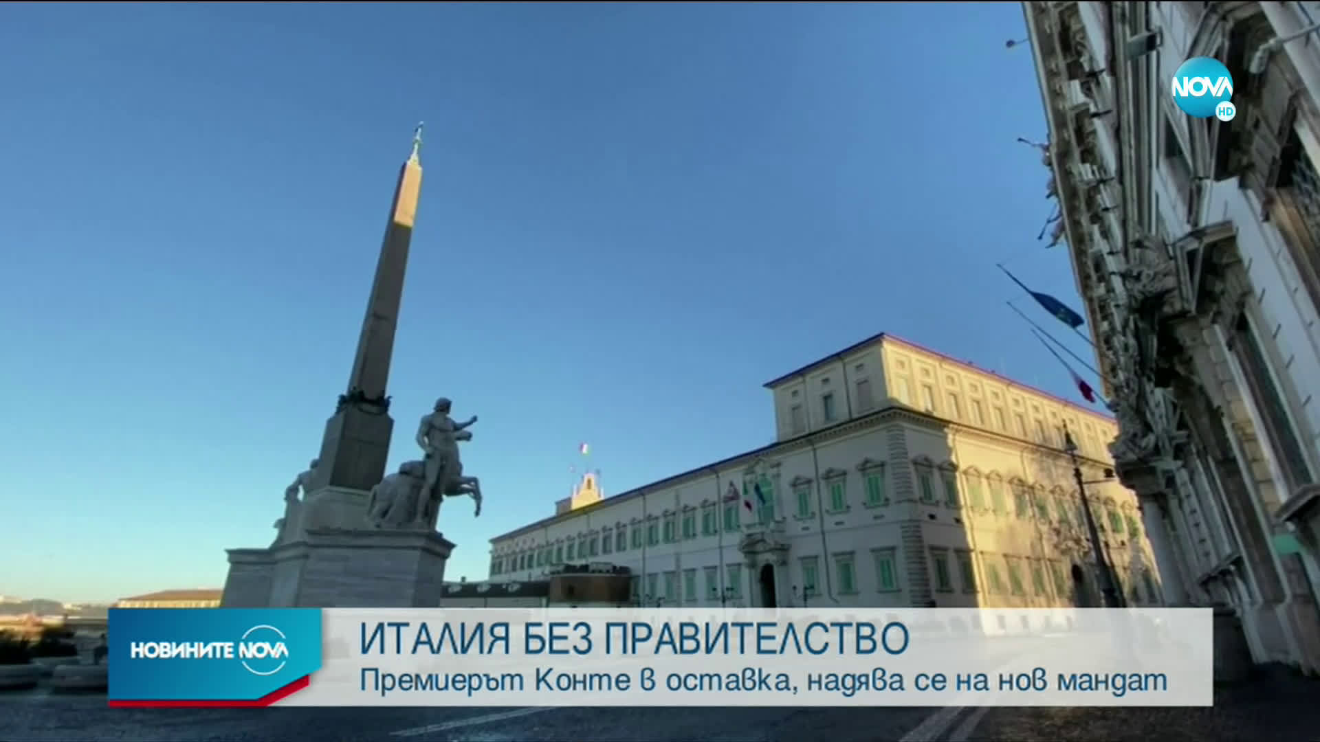 Италианският премиер Джузепе Конте подаде оставка