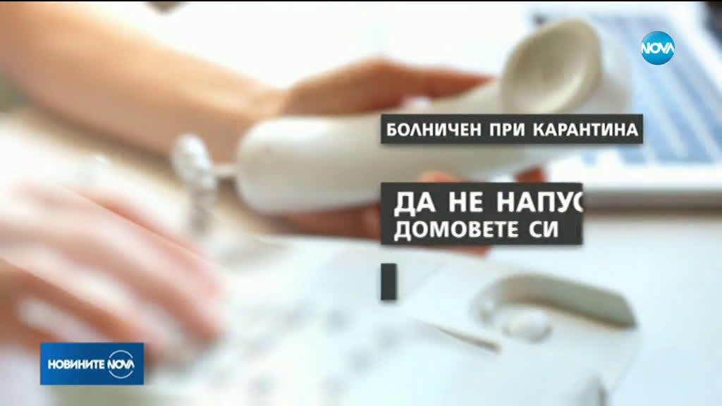 Личните лекари ще дават болнични на хора под домашна карантина