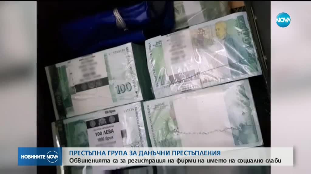 Разкриха организирана престъпна група за данъчни престъпления