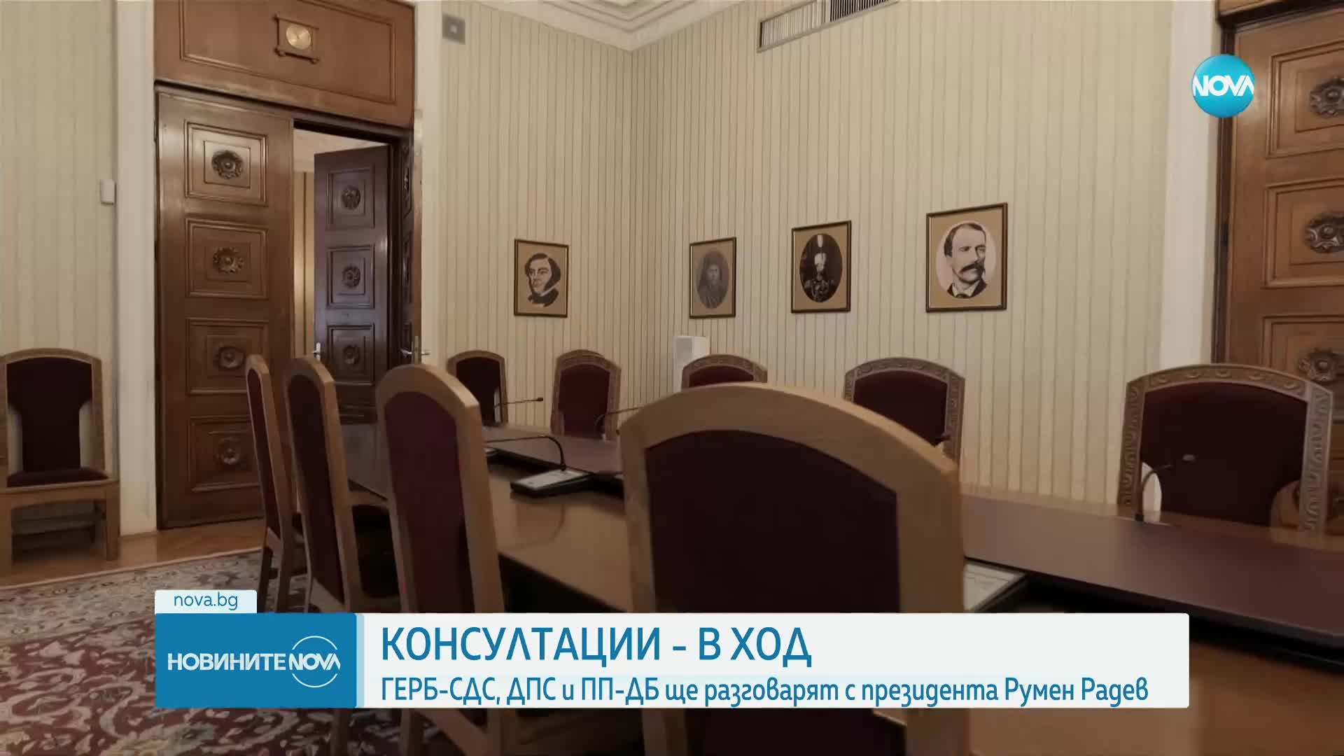 Консултации - в ход: ГЕРБ-СДС, ДПС и ПП-ДБ ще разговарят с президента