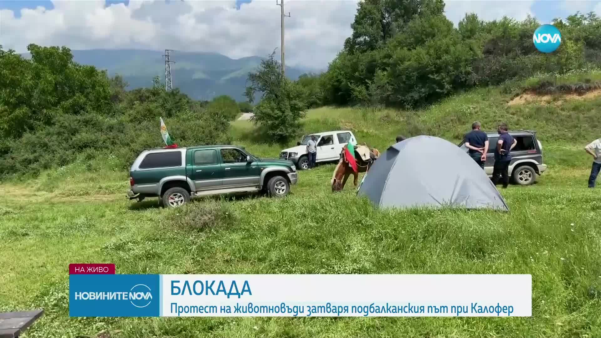 Протест на животновъди блокира Подбалканския път