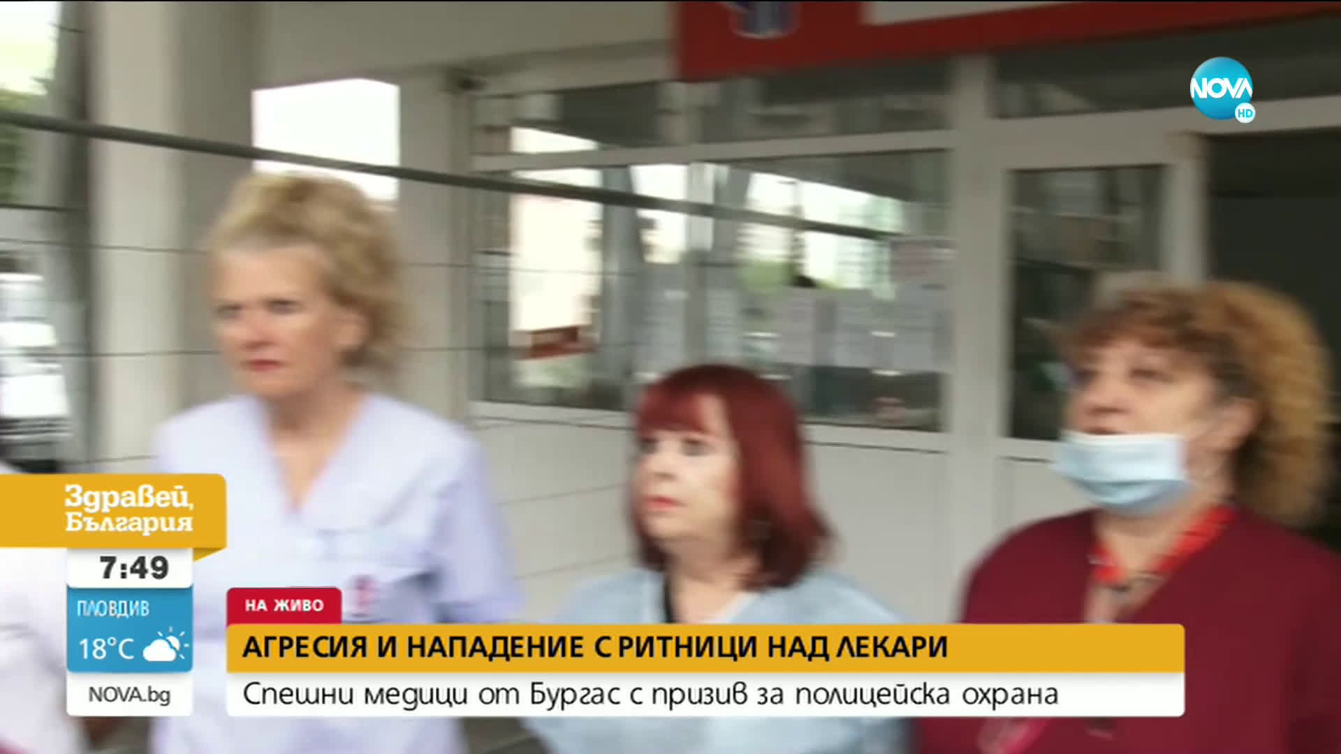 Медици от Спешното отделение в Бургас искат постоянна полицейска охрана