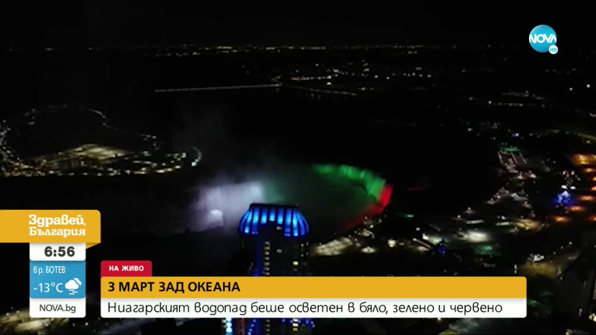 Ниагарският водопад грейна в цветовете на българския флаг