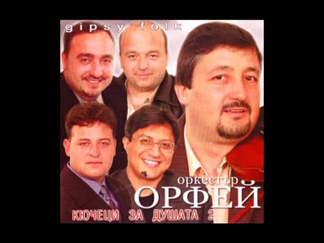 Кючеци за душата - орк. Орфей ( Албум 2003г. )
