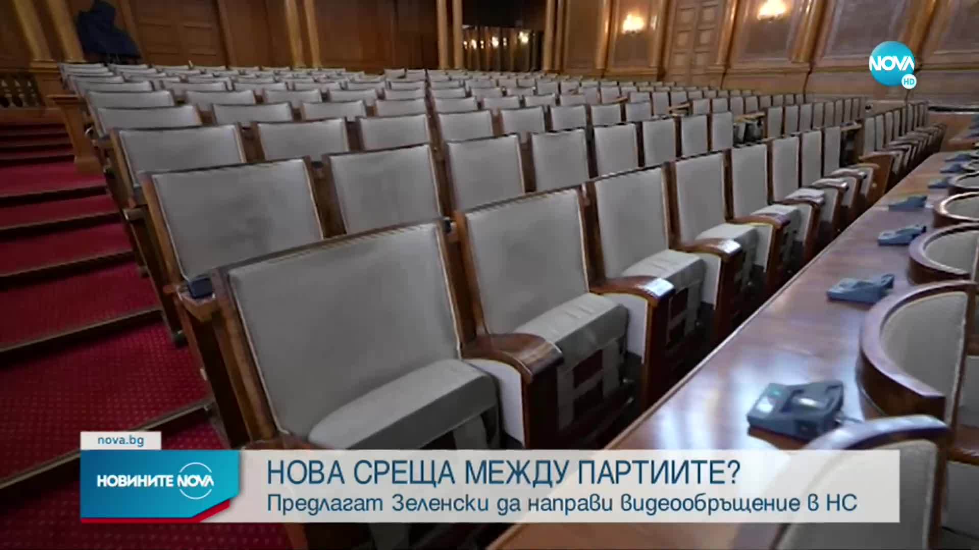 Ще бъде ли поканен Зеленски да отправи видеообръщение за откриването на 48-ото НС