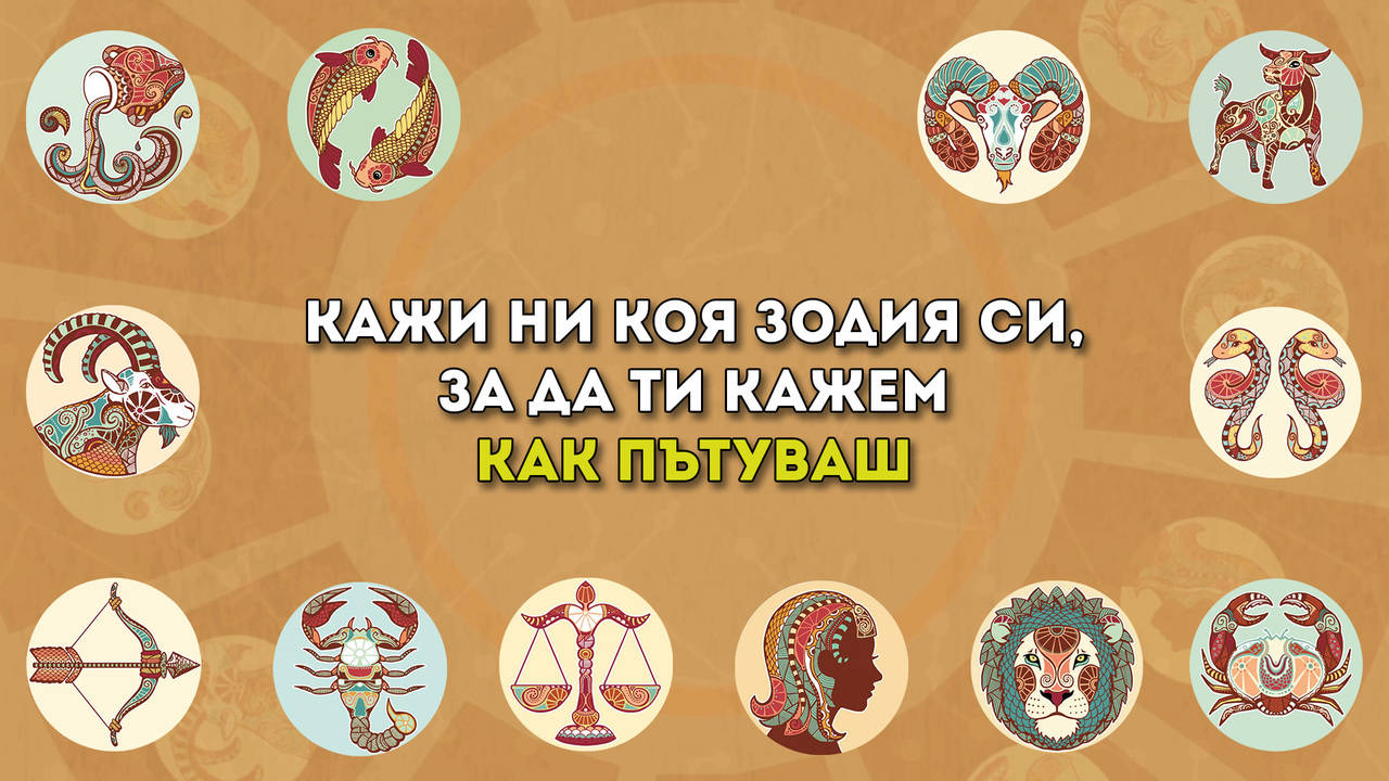 Как пътуват различните зодии