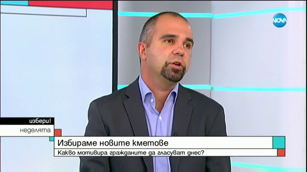 Какво мотивира гражданите да гласуват днес?