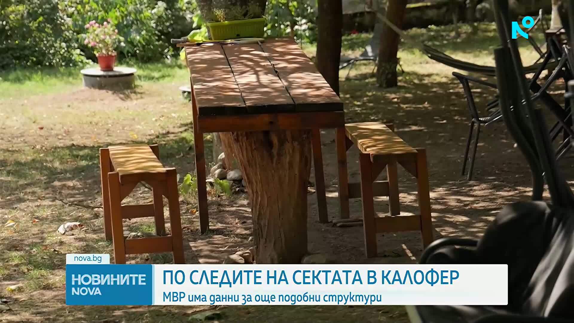 Разследват дали последователи на шамана от сектата край Калофер са прехвърляли коли и имущество