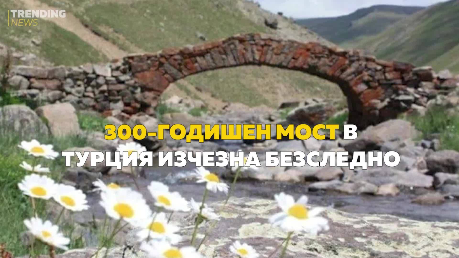 300-годишен мост в Турция изчезна безследно